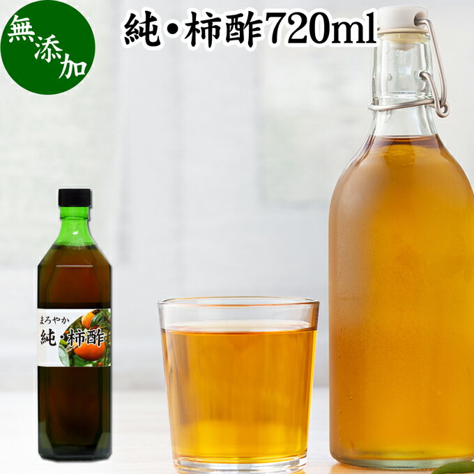 純 柿酢 720ml かき酢 フルーツ酢 果実酢 醸造酢 飲む酢 飲むお酢 健康酢 奈良県 吉野 平種無柿 ひらたねなし柿 無添加 100% 無着色 無香料 調味料 タンニン カキシブタンニン シブオール クエ…