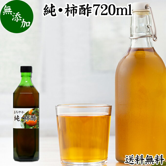 純 柿酢 720ml かき酢 フルーツ酢 果実酢 醸造酢 飲む酢 飲むお酢 健康酢 奈良県 吉野 平種無柿 ひらたねなし柿 業務用 送料無料 無添加 100% 無香料 調味料 タンニン カキシブタンニン シブオ…