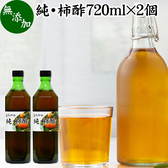 純 柿酢 720ml×2個 かき酢 フルーツ酢 果実酢 醸造酢 飲む酢 飲むお酢 健康酢 奈良県 吉野 平種無柿 ひらたねなし柿 業務用 無添加 100% 無香料 調味料 タンニン カキシブタンニン シブオール クエン酸 ポリフェノール 美容 健康 ダイエット ビネガー ヴィネガー 発酵 食品