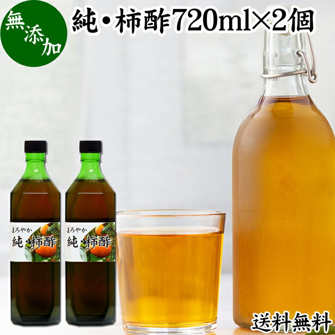 純 柿酢 720ml×2個 かき酢 フルーツ酢 果実酢 醸造酢 飲む酢 飲むお酢 健康酢 奈良県 吉野 平種無柿 ひらたねなし柿 業務用 送料無料 無添加 100% 無香料 調味料 タンニン カキシブタンニン シブオール クエン酸 ポリフェノール 美容 健康 ダイエット ビネガー ヴィネガー