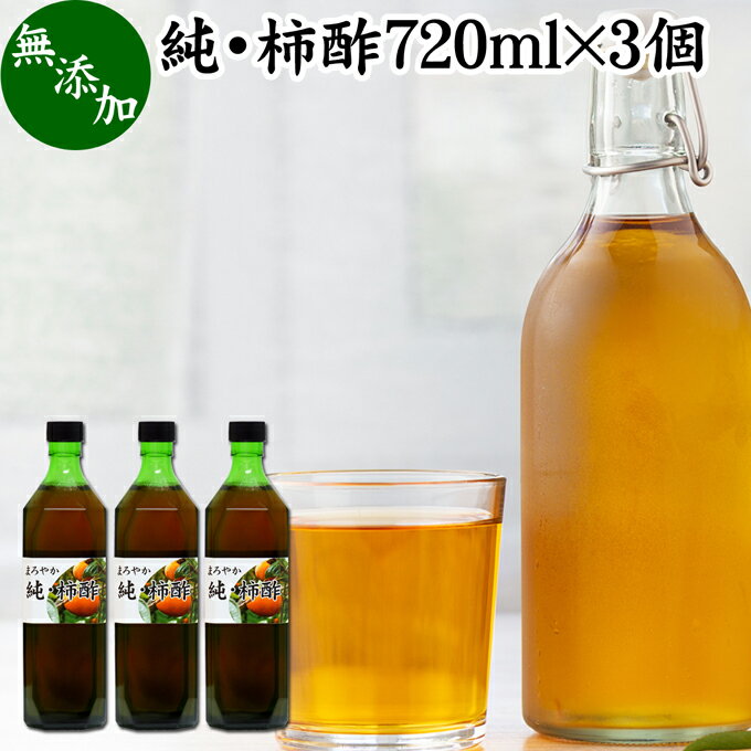 純 柿酢 720ml×3個 かき酢 フルーツ酢 果実酢 醸造