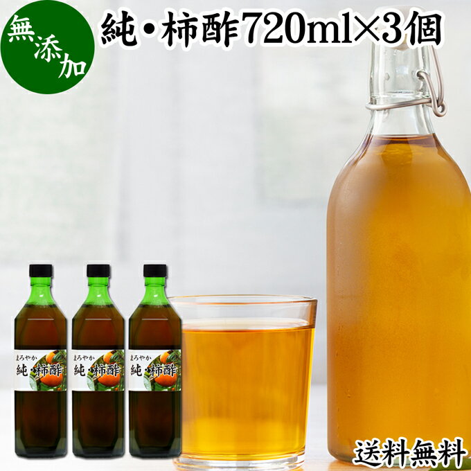 純 柿酢 720ml×3個 かき酢 フルーツ酢 果実酢 醸造酢 飲む酢 飲むお酢 健康酢 奈良県 吉野 平種無柿 ひらたねなし柿 業務用 送料無料 無添加 100 無香料 調味料 タンニン カキシブタンニン シブオール クエン酸 ポリフェノール 美容 健康 ダイエット ビネガー ヴィネガー