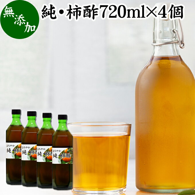 純 柿酢 720ml×4個 かき酢 フルーツ酢 果実酢 醸造酢 飲む酢 飲むお酢 健康酢 奈良県 吉野 平種無柿 ひらたねなし柿 業務用 無添加 100 無香料 調味料 タンニン カキシブタンニン シブオール クエン酸 ポリフェノール 美容 健康 ダイエット ビネガー ヴィネガー 発酵 食品