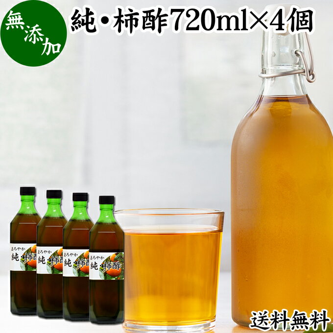 純 柿酢 720ml×4個 かき酢 フルーツ酢 果実酢 醸造酢 飲む酢 飲むお酢 健康酢 奈良県 吉野 平種無柿 ひらたねなし柿 業務用 送料無料 無添加 100% 無香料 調味料 タンニン カキシブタンニン シブオール クエン酸 ポリフェノール 美容 健康 ダイエット ビネガー ヴィネガー