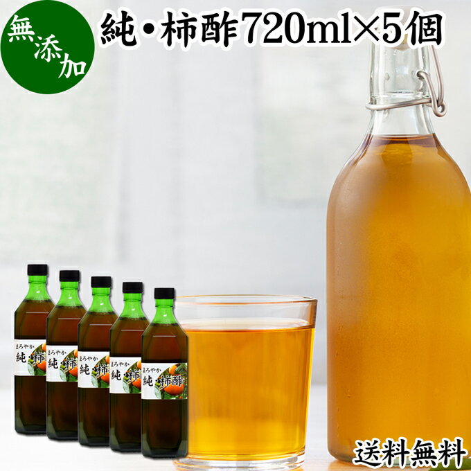 純 柿酢 720ml×5個 かき酢 フルーツ酢 果実酢 醸造酢 飲む酢 飲むお酢 健康酢 奈良県 吉野 平種無柿 ひらたねなし柿 業務用 送料無料 無添加 100 無香料 調味料 タンニン カキシブタンニン シブオール クエン酸 ポリフェノール 美容 健康 ダイエット ビネガー ヴィネガー