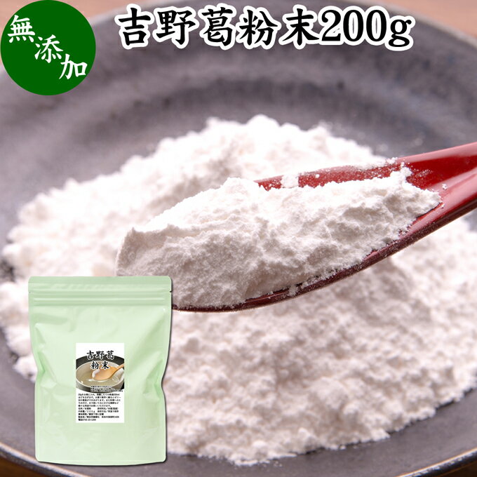 吉野本葛粉末 200g 葛粉 くず粉 葛 本葛粉 吉野葛 吉野 くず 無添加 本葛 100％ 葛湯 砂糖不使用 くず湯 粉末 国産 本葛澱粉 微粉末 野生 葛根 無漂白 国内産 パウダー 生姜湯 しょうが湯 食材 葛きり 葛切り くずきり 梅醤葛湯 和菓子 葛饅頭 水饅頭 ようかん 羊羹 葛餅のサムネイル