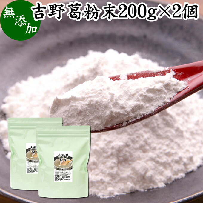 吉野本葛粉末 200g×2個 葛粉 くず粉 葛 本葛粉 吉野葛 吉野 くず 無添加 本葛 100％  ...