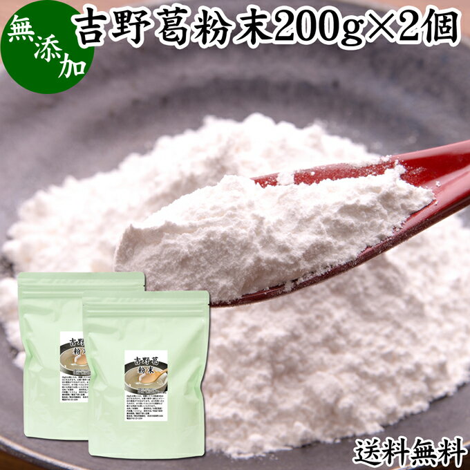 吉野本葛粉について 葛の根から抽出したでん粉のことを本葛澱粉といい、もっぱら野生の葛根が使われています。 熱してから冷やすと固まる特性から和菓子（葛饅頭、葛まんじゅう、水饅頭、水まんじゅう、羊羹、ようかん、ごまプリン、抹茶プリンなど）や洋菓子（ゼリー、パンナコッタ、ケーキ、蒸しパン、クレープ、クッキー、パンケーキ、パウンドケーキなど）の生地、料理（八宝菜、あんかけうどん、あんかけそば、蕎麦、あんかけ素麺、そうめんなど）のとろみつけ材料に使用されます。 代用品として片栗粉、甘藷澱粉、イモ澱粉がありますが、高級な菓子には本葛粉が使用されます。 商品について 本品は、国産の葛根から作られた無添加100％のくず粉（微粉末）。無漂白のパウダーです。 葛粉を使用して様々な料理やお菓子作りが可能です。よく知られるところでは葛きり、葛切り、くずきり、葛菓子、葛餅、くずもち、わらび餅、わらびもち、ごま豆腐、胡麻豆腐、ごどうふ、呉豆腐があります。 甘酒やココア、酒粕と一緒にお湯に溶かしたり、いももちの製造にも使用できます。 簡単な料理レシピでは、味噌汁、グラタン、テリーヌの材料にも加えてみてください。 アイスクリームなどのデザートの製菓材料にも使用できます。 国内産で当社でも売れ筋ランキングに入ります。ぜひお試しください。 保存に便利なチャック付き袋入りです。 楽天市場の父の日ギフトにもおすすめです。 使い方 本品20gを器に入れて少量の水に溶かします。多めの熱湯を入れて素早く練ると半透明のおいしい葛食になります。うまく固まらなかったときは電子レンジで温め直してから練るときれいに固まります。 様々な和菓子・洋菓子に加えて、お湯に溶かして葛湯（くず湯）、しょうがや蜂蜜（はちみつ）を加えて生姜湯、ショウガ湯、梅醤葛湯も手軽にできます。 甘さを加えずにファスティングダイエットにも代用できます。おためしください。 ヨーグルトやスムージー、青汁、プロテインを摂取する習慣のある方は、それらに加えるのもおすすめです。 赤ちゃんの離乳食、ベビーフードに。高齢者の方向けの介護食、療養食の食材としても使用できます。栄養がありバランスを整えた健康的な食事に近づきますので、ぜひ具材、トッピングとして料理レシピに加えてみてください。 菜食主義（ヴィーガン、ビーガン、ベジタリアン）のためのパワーフード、スローフードにもおすすめです。 市販の小袋に入れて個包装すると外出時、旅行時の持ち運びにも便利です。 妊娠中、授乳中の方や子供、幼児にも安心。また犬ちゃんなどのペットも安心してお召し上がりいただけます。 名称 本葛粉 原材料名 本葛澱粉（日本製） 内容量 200g&times;2個（約80日分。一日に5gを使用した場合） 賞味期限 別途商品ラベルに記載　※製造日から2年 保存方法 直射日光を避け、常温で保存してください 製造者 株式会社 自然健康社奈良県奈良市高畑町1426 添加物 なし（香料や保存料を使用していません） 栄養成分（100gあたり） 熱量347kcal、たんぱく質0．2g、脂質0．2g、炭水化物85．6g、食塩相当量0g 広告文責 健康生活研究所 0742-24-8380 区分 食品 生産：日本 吉野葛粉末200g&times;2個（送料別）はこちら 吉野葛粉末200g&times;3個（送料別）はこちら 吉野葛粉末200g&times;3個（送料無料）はこちら葛の根から抽出したでん粉のことを本葛澱粉といい、もっぱら野生の葛根が使われています。 本品は国産の葛根から作られた本葛粉です。そのままお湯に溶いて葛湯や生姜湯に。また様々な料理や和菓子、洋菓子にも使用できます。保存に便利なチャック付き袋入りです。 &nbsp; ■ 吉野葛粉末200g&times;2個 吉野本葛粉について 葛の根から抽出したでん粉のことを本葛澱粉といい、もっぱら野生の葛根が使われています。 熱してから冷やすと固まる特性から和菓子（葛饅頭、葛まんじゅう、水饅頭、水まんじゅう、羊羹、ようかん、ごまプリン、抹茶プリンなど）や洋菓子（ゼリー、パンナコッタ、ケーキ、蒸しパン、クレープ、クッキー、パンケーキ、パウンドケーキなど）の生地、料理（八宝菜、あんかけうどん、あんかけそば、蕎麦、あんかけ素麺、そうめんなど）のとろみつけ材料に使用されます。 代用品として片栗粉、甘藷澱粉、イモ澱粉がありますが、高級な菓子には本葛粉が使用されます。 商品説明 本品は、国産の葛根から作られた無添加100％のくず粉（微粉末）。無漂白のパウダーです。 葛粉を使用して様々な料理やお菓子作りが可能です。よく知られるところでは葛きり、葛切り、くずきり、葛菓子、葛餅、くずもち、わらび餅、わらびもち、ごま豆腐、胡麻豆腐、ごどうふ、呉豆腐があります。 甘酒やココア、酒粕と一緒にお湯に溶かしたり、いももちの製造にも使用できます。 簡単な料理レシピでは、味噌汁、グラタン、テリーヌの材料にも加えてみてください。 アイスクリームなどのデザートの製菓材料にも使用できます。 国内産で当社でも売れ筋ランキングに入ります。ぜひお試しください。 保存に便利なチャック付き袋入りです。 楽天市場の父の日ギフトにもおすすめです。 使い方 本品20gを器に入れて少量の水に溶かします。多めの熱湯を入れて素早く練ると半透明のおいしい葛食になります。うまく固まらなかったときは電子レンジで温め直してから練るときれいに固まります。 様々な和菓子・洋菓子に加えて、お湯に溶かして葛湯（くず湯）、しょうがや蜂蜜（はちみつ）を加えて生姜湯、ショウガ湯、梅醤葛湯も手軽にできます。 甘さを加えずにファスティングダイエットにも代用できます。おためしください。 ヨーグルトやスムージー、青汁、プロテインを摂取する習慣のある方は、それらに加えるのもおすすめです。 赤ちゃんの離乳食、ベビーフードに。高齢者の方向けの介護食、療養食の食材としても使用できます。栄養がありバランスを整えた健康的な食事に近づきますので、ぜひ具材、トッピングとして料理レシピに加えてみてください。 菜食主義（ヴィーガン、ビーガン、ベジタリアン）のためのパワーフード、スローフードにもおすすめです。 市販の小袋に入れて個包装すると外出時、旅行時の持ち運びにも便利です。 妊娠中、授乳中の方や子供、幼児にも安心。また犬ちゃんなどのペットも安心してお召し上がりいただけます。 名称 本葛粉 原材料名 本葛澱粉（日本製） 内容量 200g&times;2個（約80日分。一日に5gを使用した場合） 賞味期限 別途商品ラベルに記載　※製造日から2年 保存方法 直射日光を避け、常温で保存してください 製造者 株式会社 自然健康社奈良県奈良市高畑町1426 添加物 なし（香料や保存料を使用していません） 栄養成分（100gあたり） 熱量347kcal、たんぱく質0．2g、脂質0．2g、炭水化物85．6g、食塩相当量0g 広告文責 健康生活研究所 0742-24-8380 分類 食品 吉野葛粉末200g&times;2個（送料別）はこちら 吉野葛粉末200g&times;3個（送料別）はこちら 吉野葛粉末200g&times;3個（送料無料）はこちら &nbsp; ■ 吉野葛粉末の説明 日本製の吉野本葛を使用 この製品の原材料には、日本製の吉野本葛を使用しています。 本葛にも様々なグレードがありますが「吉野本葛」は、繊細で滑らかな食感が特徴です。またコシ、粘り、透明感に優れ、涼感を誘う夏の和菓子、また日本料理等、様々な食材に幅広く使われます。 お客様に満足いただくため、他の原料を使用せず吉野葛だけで製品化しました。 &nbsp; ■ 本葛粉の使い方 葛饅頭の材料に 本葛粉は葛まんじゅう、水まんじゅうの材料に使用できます。 &nbsp; 葛餅の材料に 本葛粉を使った葛餅をお楽しみください。きなこや黒蜜をかけると一層おいしくなります。 &nbsp; わらび餅の材料に 水饅頭と同様、わらび餅の材料にも使用できます。 &nbsp; 胡麻豆腐の材料に 濃厚なごまの風味が香るごま豆腐。葛粉を使って、もっちりとした胡麻豆腐を作ることができます。 &nbsp; ■ 葛湯の作り方 1．器に入れる 葛粉20gと砂糖少々を、お椀などの容器に入れます。とても細かい微粉末です。本葛のみであるため、真っ白い粉末です。 &nbsp; 2．少量の水を入れて溶かした後、熱湯を200ml注ぐ 少量の水でいったん溶かしたら、次に沸騰したての熱湯200mlほどを注ぎます。 &nbsp; 3．熱湯をたっぷり入れて練る 箸でかき混ぜることによってゼリー状に固まってきます。ここでゼリー状にならない時は、熱湯の温度が低すぎたことが原因です。電子レンジで10秒ほど熱することでゼリー状になります。 &nbsp; 料理のとろみづけに あんかけ料理のとろみ付けにも葛粉をご利用ください。 &nbsp; 離乳食の材料に 離乳食、ベビーフードに吉野本葛をご利用ください。 無添加で細かいパウダーです。栄養価の高い離乳食になります。 &nbsp; 元気になりたい方に 葛には、体を元気にする成分である「イソフラボン誘導体」などが豊富に含まれています。低カロリーですからダイエット中の方にもおすすめです。健康のために、ぜひお役立てください。 &nbsp;