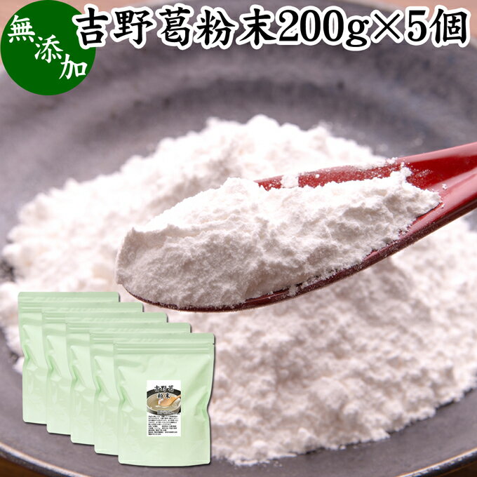 吉野本葛粉について 葛の根から抽出したでん粉のことを本葛澱粉といい、もっぱら野生の葛根が使われています。 熱してから冷やすと固まる特性から和菓子（葛饅頭、葛まんじゅう、水饅頭、水まんじゅう、羊羹、ようかん、ごまプリン、抹茶プリンなど）や洋菓子（ゼリー、パンナコッタ、ケーキ、蒸しパン、クレープ、クッキー、パンケーキ、パウンドケーキなど）の生地、料理（八宝菜、あんかけうどん、あんかけそば、蕎麦、あんかけ素麺、そうめんなど）のとろみつけ材料に使用されます。 代用品として片栗粉、甘藷澱粉、イモ澱粉がありますが、高級な菓子には本葛粉が使用されます。 商品について 本品は、国産の葛根から作られた無添加100％のくず粉（微粉末）。無漂白のパウダーです。 葛粉を使用して様々な料理やお菓子作りが可能です。よく知られるところでは葛きり、葛切り、くずきり、葛菓子、葛餅、くずもち、わらび餅、わらびもち、ごま豆腐、胡麻豆腐、ごどうふ、呉豆腐があります。 甘酒やココア、酒粕と一緒にお湯に溶かしたり、いももちの製造にも使用できます。 簡単な料理レシピでは、味噌汁、グラタン、テリーヌの材料にも加えてみてください。 アイスクリームなどのデザートの製菓材料にも使用できます。 国内産で当社でも売れ筋ランキングに入ります。ぜひお試しください。 保存に便利なチャック付き袋入りです。 楽天市場の父の日ギフトにもおすすめです。 使い方 本品20gを器に入れて少量の水に溶かします。多めの熱湯を入れて素早く練ると半透明のおいしい葛食になります。うまく固まらなかったときは電子レンジで温め直してから練るときれいに固まります。 様々な和菓子・洋菓子に加えて、お湯に溶かして葛湯（くず湯）、しょうがや蜂蜜（はちみつ）を加えて生姜湯、ショウガ湯、梅醤葛湯も手軽にできます。 甘さを加えずにファスティングダイエットにも代用できます。おためしください。 ヨーグルトやスムージー、青汁、プロテインを摂取する習慣のある方は、それらに加えるのもおすすめです。 赤ちゃんの離乳食、ベビーフードに。高齢者の方向けの介護食、療養食の食材としても使用できます。栄養がありバランスを整えた健康的な食事に近づきますので、ぜひ具材、トッピングとして料理レシピに加えてみてください。 菜食主義（ヴィーガン、ビーガン、ベジタリアン）のためのパワーフード、スローフードにもおすすめです。 市販の小袋に入れて個包装すると外出時、旅行時の持ち運びにも便利です。 妊娠中、授乳中の方や子供、幼児にも安心。また犬ちゃんなどのペットも安心してお召し上がりいただけます。 名称 本葛粉 原材料名 本葛澱粉（日本製） 内容量 200g&times;5個（約200日分。一日に5gを使用した場合） 賞味期限 別途商品ラベルに記載　※製造日から2年 保存方法 直射日光を避け、常温で保存してください 製造者 株式会社 自然健康社奈良県奈良市高畑町1426 添加物 なし（香料や保存料を使用していません） 栄養成分（100gあたり） 熱量347kcal、たんぱく質0．2g、脂質0．2g、炭水化物85．6g、食塩相当量0g 広告文責 健康生活研究所 0742-24-8380 区分 食品 生産：日本 吉野葛粉末200g&times;4個（送料別）はこちら 吉野葛粉末200g&times;4個（送料無料）はこちら 吉野葛粉末200g&times;5個（送料無料）はこちら葛の根から抽出したでん粉のことを本葛澱粉といい、もっぱら野生の葛根が使われています。 本品は国産の葛根から作られた本葛粉です。そのままお湯に溶いて葛湯や生姜湯に。また様々な料理や和菓子、洋菓子にも使用できます。保存に便利なチャック付き袋入りです。 &nbsp; ■ 吉野葛粉末200g&times;5個 吉野本葛粉について 葛の根から抽出したでん粉のことを本葛澱粉といい、もっぱら野生の葛根が使われています。 熱してから冷やすと固まる特性から和菓子（葛饅頭、葛まんじゅう、水饅頭、水まんじゅう、羊羹、ようかん、ごまプリン、抹茶プリンなど）や洋菓子（ゼリー、パンナコッタ、ケーキ、蒸しパン、クレープ、クッキー、パンケーキ、パウンドケーキなど）の生地、料理（八宝菜、あんかけうどん、あんかけそば、蕎麦、あんかけ素麺、そうめんなど）のとろみつけ材料に使用されます。 代用品として片栗粉、甘藷澱粉、イモ澱粉がありますが、高級な菓子には本葛粉が使用されます。 商品説明 本品は、国産の葛根から作られた無添加100％のくず粉（微粉末）。無漂白のパウダーです。 葛粉を使用して様々な料理やお菓子作りが可能です。よく知られるところでは葛きり、葛切り、くずきり、葛菓子、葛餅、くずもち、わらび餅、わらびもち、ごま豆腐、胡麻豆腐、ごどうふ、呉豆腐があります。 甘酒やココア、酒粕と一緒にお湯に溶かしたり、いももちの製造にも使用できます。 簡単な料理レシピでは、味噌汁、グラタン、テリーヌの材料にも加えてみてください。 アイスクリームなどのデザートの製菓材料にも使用できます。 国内産で当社でも売れ筋ランキングに入ります。ぜひお試しください。 保存に便利なチャック付き袋入りです。 楽天市場の父の日ギフトにもおすすめです。 使い方 本品20gを器に入れて少量の水に溶かします。多めの熱湯を入れて素早く練ると半透明のおいしい葛食になります。うまく固まらなかったときは電子レンジで温め直してから練るときれいに固まります。 様々な和菓子・洋菓子に加えて、お湯に溶かして葛湯（くず湯）、しょうがや蜂蜜（はちみつ）を加えて生姜湯、ショウガ湯、梅醤葛湯も手軽にできます。 甘さを加えずにファスティングダイエットにも代用できます。おためしください。 ヨーグルトやスムージー、青汁、プロテインを摂取する習慣のある方は、それらに加えるのもおすすめです。 赤ちゃんの離乳食、ベビーフードに。高齢者の方向けの介護食、療養食の食材としても使用できます。栄養がありバランスを整えた健康的な食事に近づきますので、ぜひ具材、トッピングとして料理レシピに加えてみてください。 菜食主義（ヴィーガン、ビーガン、ベジタリアン）のためのパワーフード、スローフードにもおすすめです。 市販の小袋に入れて個包装すると外出時、旅行時の持ち運びにも便利です。 妊娠中、授乳中の方や子供、幼児にも安心。また犬ちゃんなどのペットも安心してお召し上がりいただけます。 名称 本葛粉 原材料名 本葛澱粉（日本製） 内容量 200g&times;5個（約200日分。一日に5gを使用した場合） 賞味期限 別途商品ラベルに記載　※製造日から2年 保存方法 直射日光を避け、常温で保存してください 製造者 株式会社 自然健康社奈良県奈良市高畑町1426 添加物 なし（香料や保存料を使用していません） 栄養成分（100gあたり） 熱量347kcal、たんぱく質0．2g、脂質0．2g、炭水化物85．6g、食塩相当量0g 広告文責 健康生活研究所 0742-24-8380 分類 食品 吉野葛粉末200g&times;4個（送料別）はこちら 吉野葛粉末200g&times;4個（送料無料）はこちら 吉野葛粉末200g&times;5個（送料無料）はこちら &nbsp; ■ 吉野葛粉末の説明 日本製の吉野本葛を使用 この製品の原材料には、日本製の吉野本葛を使用しています。 本葛にも様々なグレードがありますが「吉野本葛」は、繊細で滑らかな食感が特徴です。またコシ、粘り、透明感に優れ、涼感を誘う夏の和菓子、また日本料理等、様々な食材に幅広く使われます。 お客様に満足いただくため、他の原料を使用せず吉野葛だけで製品化しました。 &nbsp; ■ 本葛粉の使い方 葛饅頭の材料に 本葛粉は葛まんじゅう、水まんじゅうの材料に使用できます。 &nbsp; 葛餅の材料に 本葛粉を使った葛餅をお楽しみください。きなこや黒蜜をかけると一層おいしくなります。 &nbsp; わらび餅の材料に 水饅頭と同様、わらび餅の材料にも使用できます。 &nbsp; 胡麻豆腐の材料に 濃厚なごまの風味が香るごま豆腐。葛粉を使って、もっちりとした胡麻豆腐を作ることができます。 &nbsp; ■ 葛湯の作り方 1．器に入れる 葛粉20gと砂糖少々を、お椀などの容器に入れます。とても細かい微粉末です。本葛のみであるため、真っ白い粉末です。 &nbsp; 2．少量の水を入れて溶かした後、熱湯を200ml注ぐ 少量の水でいったん溶かしたら、次に沸騰したての熱湯200mlほどを注ぎます。 &nbsp; 3．熱湯をたっぷり入れて練る 箸でかき混ぜることによってゼリー状に固まってきます。ここでゼリー状にならない時は、熱湯の温度が低すぎたことが原因です。電子レンジで10秒ほど熱することでゼリー状になります。 &nbsp; 料理のとろみづけに あんかけ料理のとろみ付けにも葛粉をご利用ください。 &nbsp; 離乳食の材料に 離乳食、ベビーフードに吉野本葛をご利用ください。 無添加で細かいパウダーです。栄養価の高い離乳食になります。 &nbsp; 元気になりたい方に 葛には、体を元気にする成分である「イソフラボン誘導体」などが豊富に含まれています。低カロリーですからダイエット中の方にもおすすめです。健康のために、ぜひお役立てください。 &nbsp;