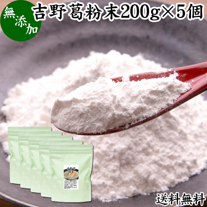 吉野本葛粉末 200g×5個 葛粉 くず粉 葛 本葛粉 吉野葛 吉野 くず 無添加 本葛 100％  ...