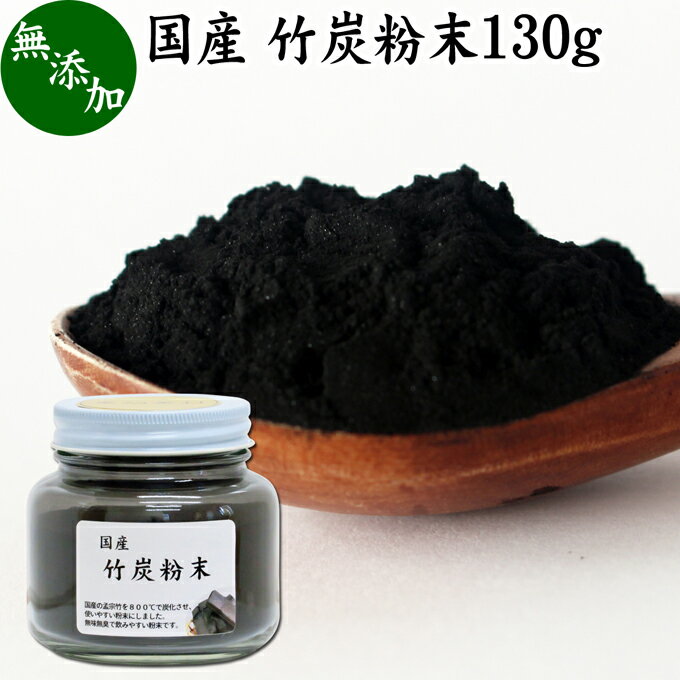 楽天青汁 粉末 健康茶の健康生活研究所竹炭粉末 130g パウダー 竹炭 サプリ 食用 食品用 100％ 無添加 サプリメント 国産 国内産 無農薬 日本製 天然 孟宗竹 高品質 無味無臭 微粒 チャコール クレンズ クレンジング ダイエット 食べる炭 飲む炭 ミネラル 美容 健康 お菓子 キャラ弁 パン作り 製菓 材料 製パン