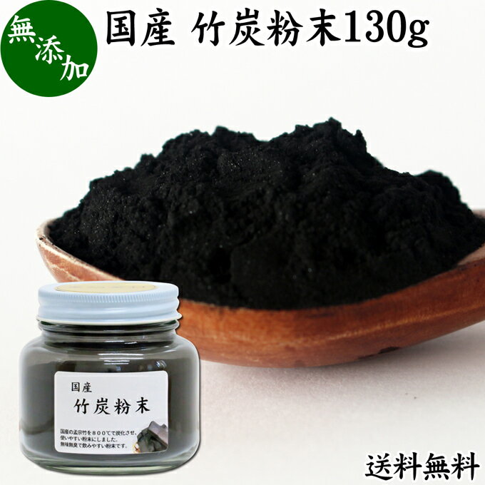 楽天青汁 粉末 健康茶の健康生活研究所竹炭粉末 130g パウダー 竹炭 サプリ 食用 食品用 100％ 無添加 サプリメント 送料無料 国産 国内産 無農薬 日本製 天然 孟宗竹 高品質 無味無臭 微粒 チャコール クレンズ クレンジング ダイエット 食べる炭 飲む炭 ミネラル 美容 健康 お菓子 キャラ弁 パン作り 製菓 材料