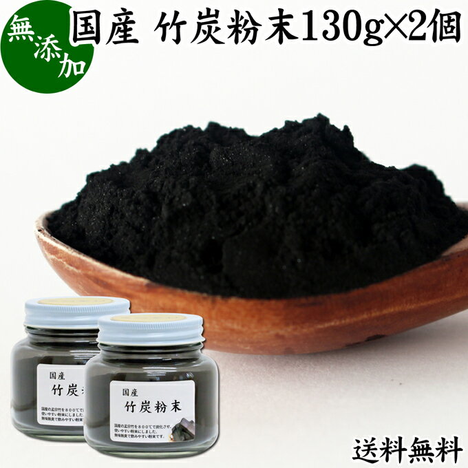 竹炭粉末 130g×2個 パウ