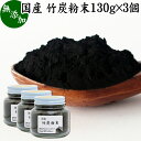 竹炭粉末 130g×3個 パウ