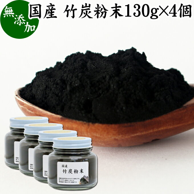 楽天青汁 粉末 健康茶の健康生活研究所竹炭粉末 130g×4個 パウダー 竹炭 サプリ 食用 食品用 100％ 無添加 サプリメント 国産 国内産 無農薬 日本製 天然 孟宗竹 高品質 無味無臭 微粒 チャコール クレンズ クレンジング ダイエット 食べる炭 飲む炭 ミネラル 美容 健康 お菓子 キャラ弁 パン作り 製菓 材料 製パ