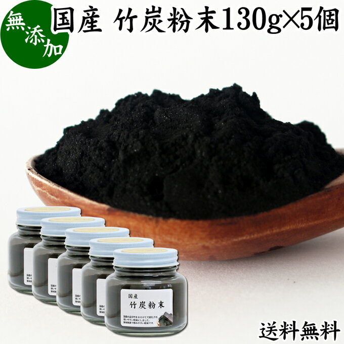 楽天青汁 粉末 健康茶の健康生活研究所竹炭粉末 130g×5個 パウダー 竹炭 サプリ 食用 食品用 100％ 無添加 サプリメント 送料無料 国産 国内産 無農薬 日本製 天然 孟宗竹 高品質 無味無臭 微粒 チャコール クレンズ クレンジング ダイエット 食べる炭 飲む炭 ミネラル 美容 健康 お菓子 キャラ弁 パン作り 製菓