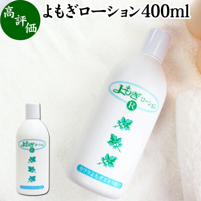 よもぎローション 400ml よもぎ 化粧水 ヨモギ エキス 無香料 無着色 保湿 潤い うるおい 自然派 乾燥肌 敏感肌 デリケート肌 洗顔後 全身用 スキンケア 低刺激 肌荒れ 肌にやさしい 赤ちゃん お子様 お年寄り 自然 ハーブ おすすめ ギフト プレゼント 全身 安心 安全 国産