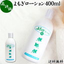 よもぎローション 400ml よもぎ 化粧水 ヨモギ エキス 無香料 無着色 保湿 潤い うるおい 自然派 送料無料 乾燥肌 敏感肌 デリケート肌 洗顔後 全身用 スキンケア 低刺激 肌荒れ 肌にやさしい 赤ちゃん お子様 お年寄り 自然 ハーブ おすすめ ギフト プレゼント 全身 安心(4)