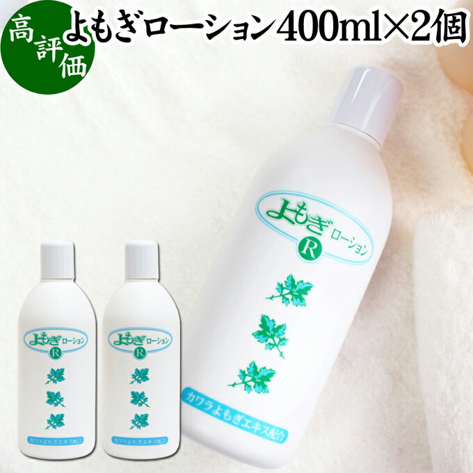 よもぎローション 400ml×2個 よもぎ 化粧水 ヨモギ エキス 無香料 無着色 保湿 潤い うるおい 自然派 乾燥肌 敏感肌 デリケート肌 洗顔後 全身用 スキンケア 低刺激 肌荒れ 肌にやさしい 赤ちゃん お子様 お年寄り 自然 ハーブ おすすめ ギフト プレゼント 全身 安心 安全