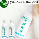 よもぎローション 400ml×2個 よもぎ 化粧水 ヨモギ エキス 無香料 無着色 保湿 潤い うるおい 自然派 乾燥肌 敏感肌 デリケート肌 洗顔後 全身用 スキンケア 低刺激 肌荒れ 肌にやさしい 赤ちゃん お子様 お年寄り 自然 ハーブ おすすめ ギフト プレゼント 全身 安心 安全