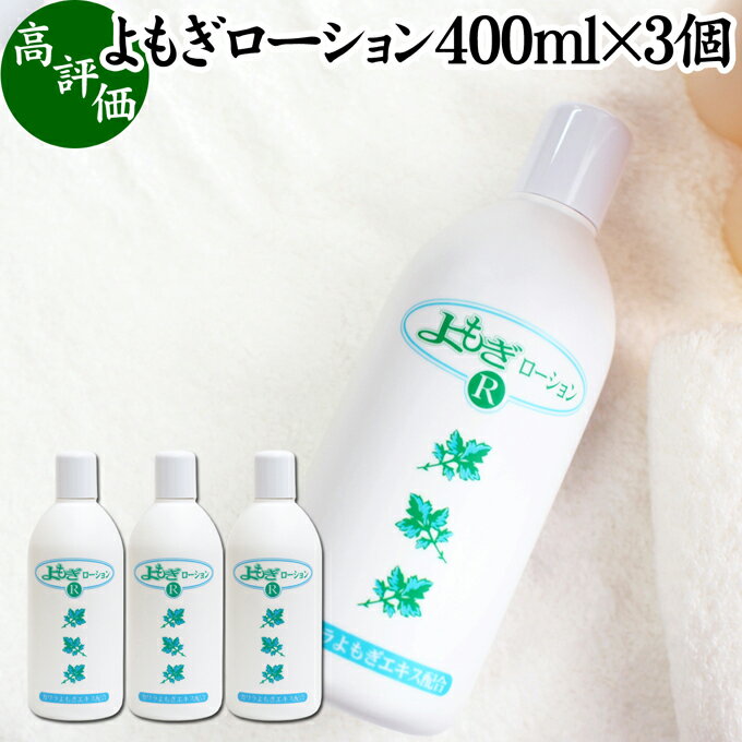 よもぎローション 400ml×3個 よもぎ 化粧水 ヨモギ エキス 無香料 無着色 保湿 潤い うる