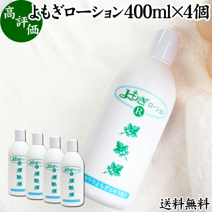 よもぎローション 400ml×4個 よもぎ 化粧水 ヨモギ エキス 無香料 無着色 保湿 潤い うるおい 自然派 送料無料 乾燥肌 敏感肌 デリケート肌 洗顔後 全身用 スキンケア 低刺激 肌荒れ 肌にやさしい 赤ちゃん お子様 お年寄り 自然 ハーブ おすすめ ギフト プレゼント 全身