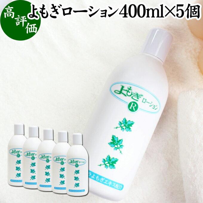 よもぎローション 400ml×5個 よもぎ 化粧水 ヨモギ エキス 無香料 無着色 保湿 潤い うるおい 自然派 乾燥肌 敏感肌 デリケート肌 洗顔後 全身用 スキンケア 低刺激 肌荒れ 肌にやさしい 赤ちゃん お子様 お年寄り 自然 ハーブ おすすめ ギフト プレゼント 全身 安心 安全