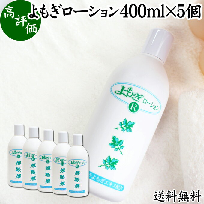 よもぎローション 400ml×5個 よもぎ 化粧水 ヨモギ エキス 無香料 無着色 保湿 潤い うるおい 自然派 送料無料 乾燥肌 敏感肌 デリケート肌 洗顔後 全身用 スキンケア 低刺激 肌荒れ 肌にやさしい 赤ちゃん お子様 お年寄り 自然 ハーブ おすすめ ギフト プレゼント 全身