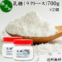 乳糖 700g×2個 ラクトース オリゴ糖 粉末 無添加 100％ パウダー 業務用 送料無料 サプリ サプリメント 母乳 乳酸菌 ビフィズス菌 善玉菌 プロバイオティクス プレバイオティクス 菌活 腸活 腸内フローラ 飲料 砂糖不使用 おすすめ お試し おためし ダイエット 健康 美容