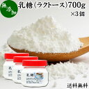 乳糖 700g×3個 ラクトース オリゴ糖 粉末 無添加 100％ パウダー 業務用 送料無料 サプリ サプリメント 母乳 乳酸菌 ビフィズス菌 善玉菌 プロバイオティクス プレバイオティクス 菌活 腸活 腸内フローラ 飲料 砂糖不使用 おすすめ お試し おためし ダイエット 健康 美容