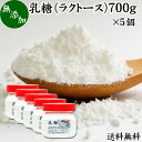 乳糖 700g×5個 ラクトース オリゴ糖 粉末 無添加 100％ パウダー 業務用 送料無料 サプリ サプリメント 母乳 乳酸菌 ビフィズス菌 善玉菌 プロバイオティクス プレバイオティクス 菌活 腸活 腸内フローラ 飲料 砂糖不使用 おすすめ お試し おためし ダイエット 健康 美容