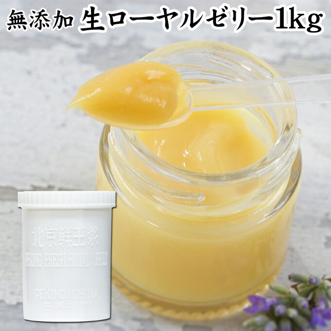 生ローヤルゼリー 1kg ローヤルゼリー ロイヤルゼリー 冷凍 業務用 無添加 100% 徳用 大容量 王乳 サプ..