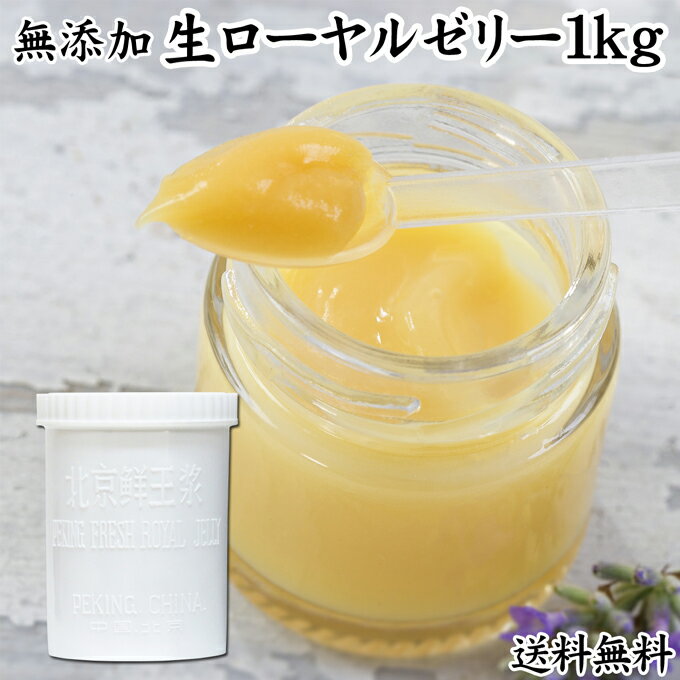 生ローヤルゼリー 1kg ローヤルゼリー ロイヤルゼリー 冷凍 業務用 無添加 100% 徳用 大容量 王乳 サプリ サプリメント デセン酸 必須アミノ酸 たんぱく質 ビタミン B1 B2 B6 パントテン酸 ミネラル カリウム マグネシウム カルシウム 銅 鉄 リン 葉酸 健康食品 送料無料