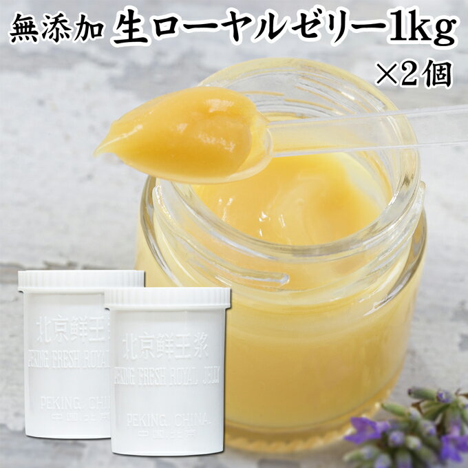 生ローヤルゼリー 1kg×2個 ローヤルゼリー ロイヤルゼリー 冷凍 業務用 無添加 100% 徳用 大容量 王乳 ..