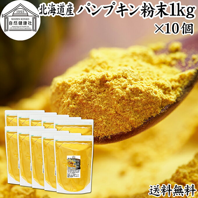 パンプキン 粉末 1kg×10個 かぼちゃ パウダー カボチャ 南瓜 ふんまつ 野菜 パウダー 国産 100％ 北海道産 保存料 無添加 業務用 無着色 無香料 アレルゲンフリー カロテン ビタミンA E ビタミンC 緑黄色野菜 赤ちゃん 離乳食 ベビーフード ポタージュ インスタント スープ