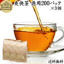 爽快茶 徳用 200パック×3個 本草茶 健康茶 ドクダミ どくだみ エビスグサ 種子 決明子 河原決明 カワラケツメイ 大豆 ウーロン茶 烏龍茶 ハトムギ はとむぎ ゴールデンキャンドル 送料無料 ブレンド茶 ブレンドティー お茶 健康 美容 カップ出し用 熱水 熱湯 抽出 濃厚