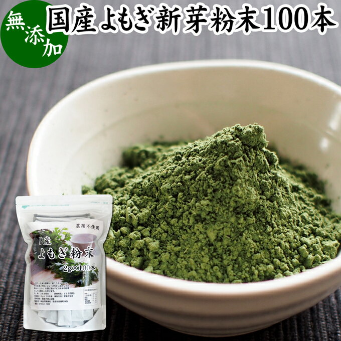 よもぎ粉末 2g×100本 ヨモギ パウダー よもぎ茶 ヨモギ茶 蓬 茶 分包 国産 青汁 乾燥 新芽 おすすめ 粉茶 お茶 徳用 無農薬 無添加 ノンカフェイン 葉酸 ルテイン ポリフェノール 野菜 ハーブ ティー 漢方 薬膳 クロロフィル スムージー 豆乳 ヨーグルト 餅用 自然健康社