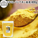 パンプキン 粉末 400g かぼちゃ パウダー カボチャ 南瓜 ふんまつ 野菜 パウダー 国産 100% 北海道産 保存料 無添加 業務用 無着色 無香料 アレルゲンフリー カロテン ビタミン A E ビタミンC 緑黄色野菜 赤ちゃん 離乳食 ベビーフード ポタージュ インスタント スープ