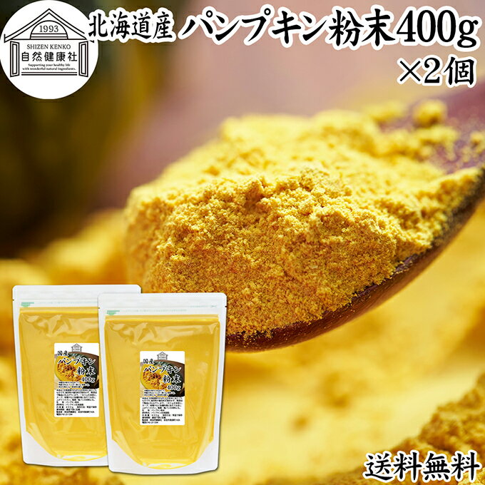 パンプキン 粉末 400g×2個 かぼちゃ パウダー カボチャ 南瓜 ふんまつ 野菜 パウダー 国産 100% 北海道産 保存料 無添加 業務用 無着色 無香料 アレルゲンフリー カロテン ビタミン A E ビタミンC 緑黄色野菜 赤ちゃん 離乳食 ベビーフード ポタージュ インスタント スープ
