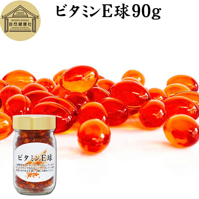 ビタミンE 球 90g 200粒 サプリメント カプセル トコフェロール トコトリエノール 天然由来 小麦胚芽 油 オイル 大豆 レシチン ヘルシーオイル サプリ vitamin 健康食品 栄養補助食品 男性 女性 目安 業務用 国産 国内製造 無添加 無着色 無香料 美容 健康 お試し おためし