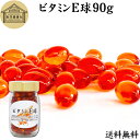 ビタミンE 球 90g 200粒 サプリメント カプセル トコフェロール トコトリエノール 天然由来 小麦胚芽 油 オイル 大豆 レシチン ヘルシーオイル サプ...
