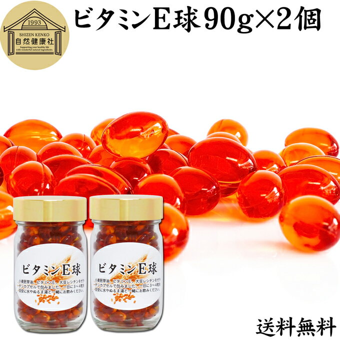 ビタミンE 球 90g×2個 400粒 サプリメント カプセル トコフェロール トコトリエノール 天然由来 小麦胚芽 油 オイル 大豆 レシチン ヘルシーオイル サプリ 送料無料 健康食品 栄養補助食品 男性 女性 目安 業務用 国産 国内製造 無添加 無着色 無香料 美容 健康 お試し