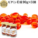 ビタミンE 球 90g×3個 600粒 サプリメント カプセル トコフェロール トコトリエノール 天然由来 小麦胚芽 油 オイル 大豆 レシチン ヘルシーオイル...