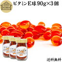 ビタミンE 球 90g×3個 600粒 サプリメント カプセル トコフェロール トコトリエノール 天然由来 小麦胚芽 油 オイル 大豆 レシチン ヘルシーオイル...