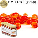 ビタミンE 球 90g×5個 1000粒 サプリメント カプセル トコフェロール トコトリエノール 天然由来 小麦胚芽 油 オイル 大豆 レシチン ヘルシーオイ...