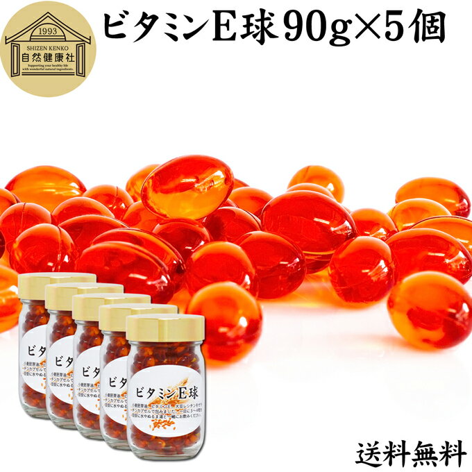 ビタミンE 球 90g×5個 1000粒 サプリメント カプセル トコフェロール トコトリエノール 天然由来 小麦胚芽 油 オイル 大豆 レシチン ヘルシーオイル サプリ 送料無料 健康食品 栄養補助食品 男性 女性 目安 業務用 国産 国内製造 無添加 無着色 無香料 美容 健康 お試し