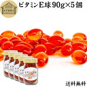 ビタミンE 球 90g×5個 1000粒 サプリメント カプセル トコフェロール トコトリエノール 天然由来 小麦胚芽 油 オイル 大豆 レシチン ヘルシーオイ...
