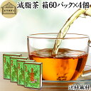 減脂茶 60パック×4個 ダイエット茶 ダイエットティー ギムネマ茶 配合 ぎむねま茶 ギムネマシルベスタ 決明子 ケツメイシ 甘草 カンゾウ サンザシ ギムネ...