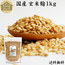 玄米麹 1kg 米糀 こめこうじ 米こうじ 100% 乾燥 国産 保存料 無添加 無塩 砂糖不使用 手作り 塩麹 甘酒 こうじ 発酵 あんこ 味噌 料理 酵素 ...