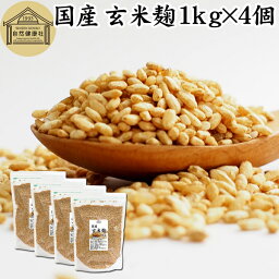 玄米麹 1kg×4個 米糀 こめこうじ 米こうじ 100％ 乾燥 無添加 国産 無塩 砂糖不使用 手作り 塩麹 甘酒 こうじ 発酵 あんこ 味噌 料理 酵素 発酵食品 友麹 共麹 麹味噌 麹漬け 作り方 麹水 糀水 飲む点滴 美容液 お試し 業務用 大容量 お得 ヴィーガン ビーガン ベジタリアン